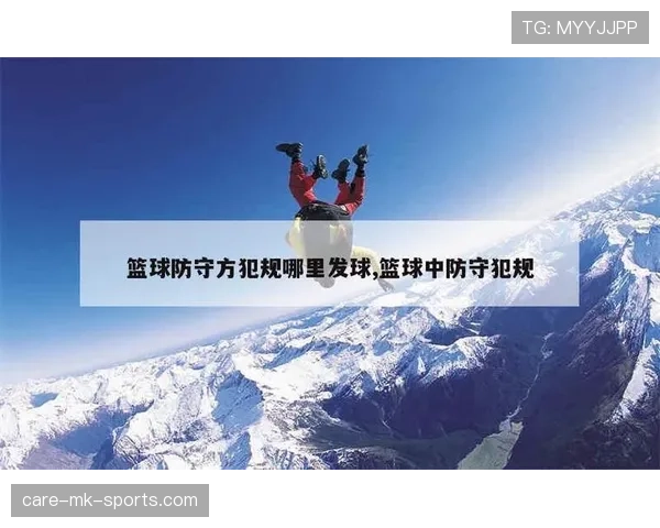 篮球比赛中的底线发球有哪些具体操作规定需要注意？